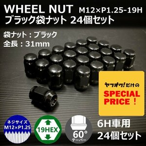 SALE ホイール袋ナット（ブラック）24個セット　M12XP1.25-19HEX　6H車用（ラグナット ホイールナット 6穴）