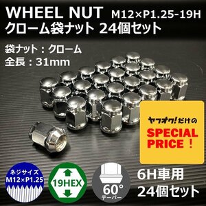 SALE ホイール袋ナット（クローム）24個セット　M12XP1.25-19HEX　6H車用（ラグナット ホイールナット 6穴 メッキ）