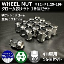 SALE ホイール袋ナット（クローム）16個セット　M12XP1.25-19HEX　4H車用（ラグナット ホイールナット 4穴 メッキ）_画像2