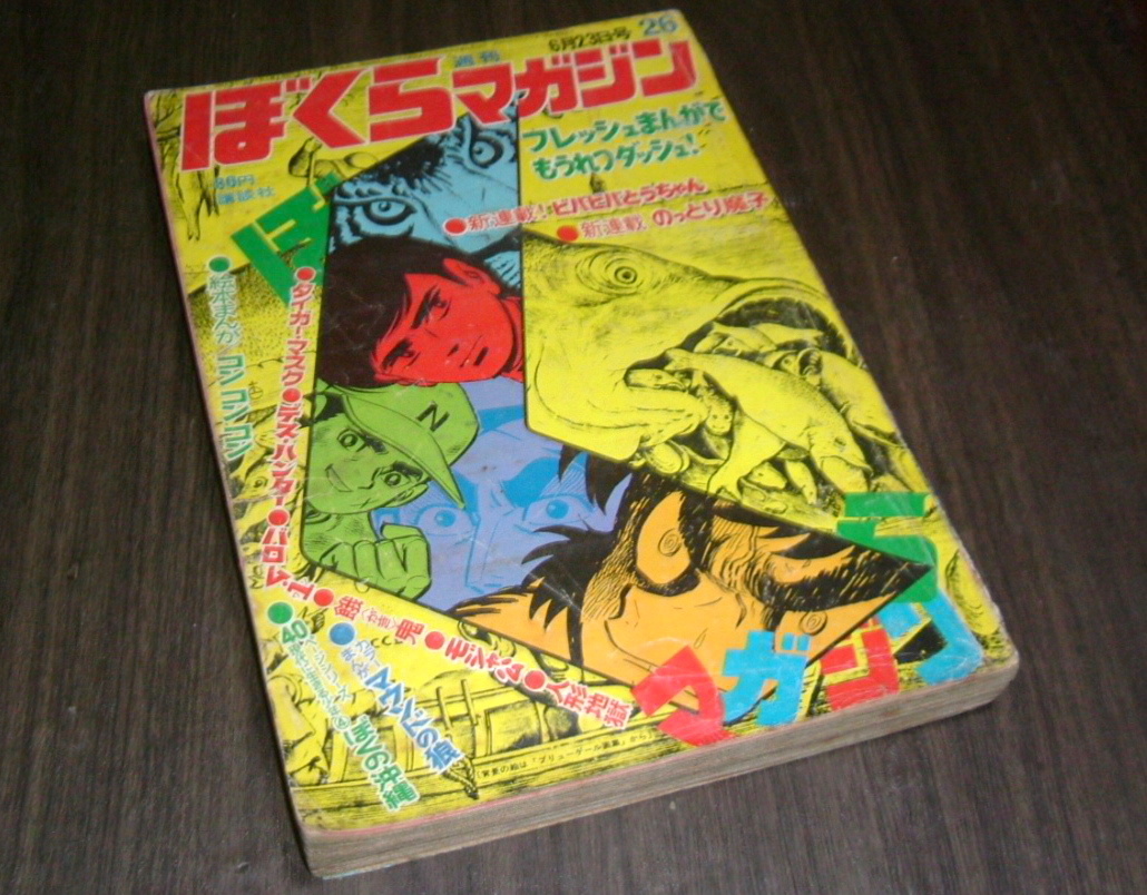 Yahoo!オークション -「ぼくらマガジン 1970」の落札相場・落札価格