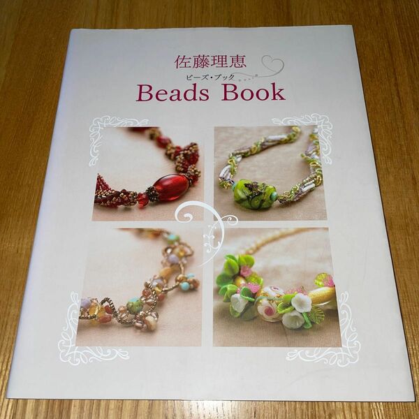 佐藤理恵beads book ビーズ・ブック