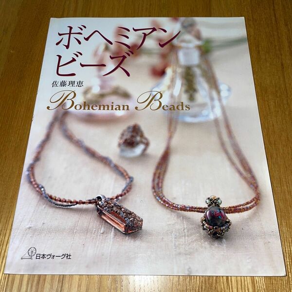 佐藤理恵 ボヘミアンビーズ beads book ビーズ・ブック