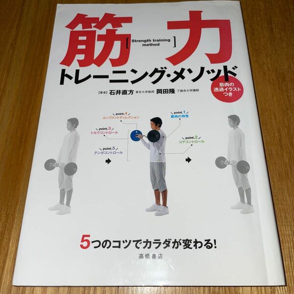 筋力トレーニング・メソッド : 5つのコツでカラダが変わる! （マーキング有り）