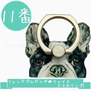 11番 フレンチブルドッグ フェイス スマホリング かわいい 犬 おしゃれ 動物 キャラクター バンカーリング スタンド 360度回転