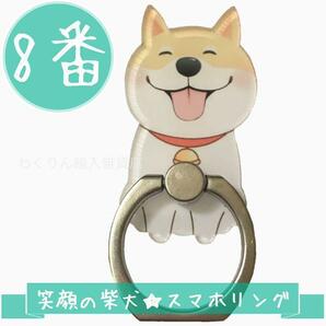 8番 笑顔 柴犬 しばいぬ スマホリング スマホホルダー バンカーリング かわいい犬 おしゃれ 動物 キャラクター スタンド 360度回転 軽量