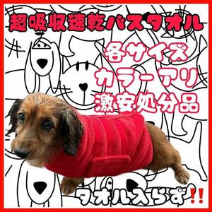 高級バスローブ 犬用タオル バスローブ 超吸収 スーパーファインファイバー ペット用 バスタオル　犬タオル　Mサイズ