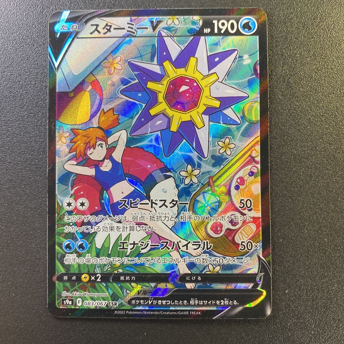 ヤフオク! -「スターミーv csr」の落札相場・落札価格