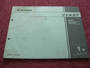 ホンダ リトルカブ パーツリスト 1版 AA01-400 C50L パーツカタログ 整備書☆