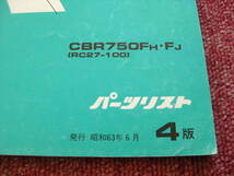 ホンダ CBR750 SUPER AERO パーツリスト 4版 RC27-100 パーツカタログ 整備書☆_画像2