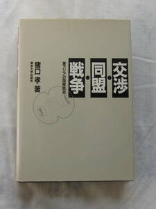 交渉・同盟・戦争　猪口孝　東京大学出版会　90年11月刊