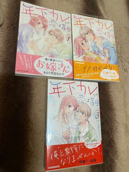 年下カレとの恋は盲目 1～3巻 完結