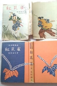 　紅孔雀　上巻　新諸国物語　NHK放送　北村壽夫：著　御正伸：画・装幀　宝文館　昭和29年　東映映画化