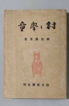 村と學童（初版）　柳田國男　昭和20年　朝日新聞社　学童疎開　挿画：野口義恵/橋口泰雄_画像1