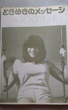 河合奈保子写真集（初版）　ときめきのメッセージ　Naoko on Tour ワニブックス　　黒坂了司 撮影 1981年_画像2