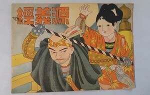 戦前　極希少絵本　「源義経」　榎本書店　榎本松之助：画作　　榎本法令館　　昭和11年　