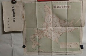 北海道視察便覧　北海道廳植民課　大正12年　地図付