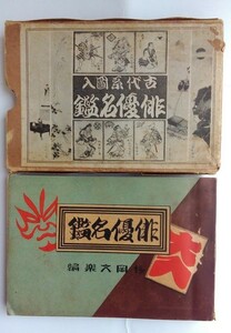 古代系圖入　俳優名鑑　杉岡惣吉（文楽）：編　函付　杉岡文楽堂　大正14年