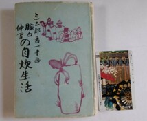 三太郎著「腕白仲間の自炊生活」大正6年・米山堂・極希少本・永塚公・岡本一平：装幀・画　大町桂月：序文_画像1