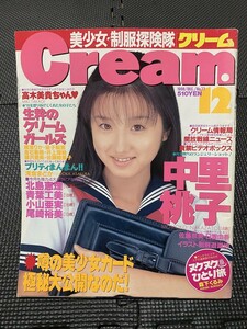 Cream クリーム 1998年12月号 No.77 中里桃子 北島恵理　尾崎裕美　小山亜実★W７５a2307