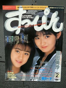 すっぴん 1987年2月号 VOL.7 原田美沙 田中美奈子 水野優子 藤代美奈子 小林明子 仁藤優子 比嘉ひとみ 千葉美加 山田まり ★W８０c2312