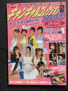 キャンギャルコレクション2003 Part9 2003年1月号 レースクイーン RQ コスプレ ナース服 レオタード シール付★W４１c2402