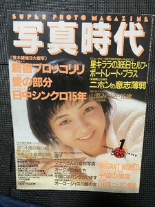 写真時代 1988年1月号 水谷麻里・表紙 荒木経惟 森山大道 倉田精二 佐々木教 岩月尚 白夜書房★W２０E2403