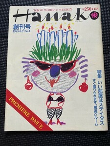 Hanako はなこ 1988年6月2日 No.1 創刊号 昭和63年 昭和レトロ 平成レトロ ★W６１a2308