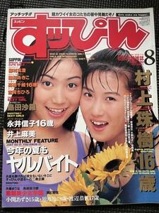 すッぴん （すっぴん） 1994年8月号 No.97 村上珠樹/藤村真澄/井上麻美/島田沙羅/高橋千絵★W７１a2308