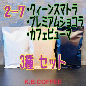 2-7 飲み比べ 3種セット自家焙煎 ※説明文を必ずご確認下さい