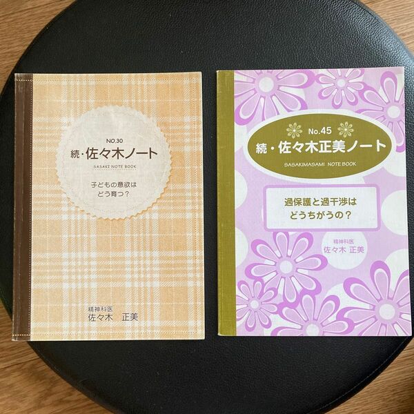 佐々木正美ノート 2冊セット☆ 子育て 保育士 エプロン　保育園 幼稚園