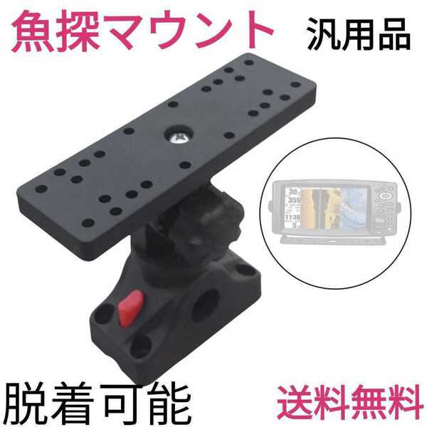 魚探固定に是非◎魚探マウント◎ラムマウント、ミニボートやゴムボート、カヤックに☆汎用品