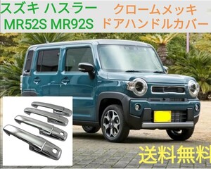 即決☆送料無料☆スズキ ハスラー MR52S MR92S クロームメッキ☆ドアハンドルカバー◎