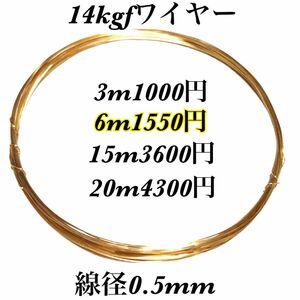 【6m】線径0.5mm 14kgf ソフトワイヤー　ハンドメイドアクセサリー作り等に　大量まとめ売り　激安