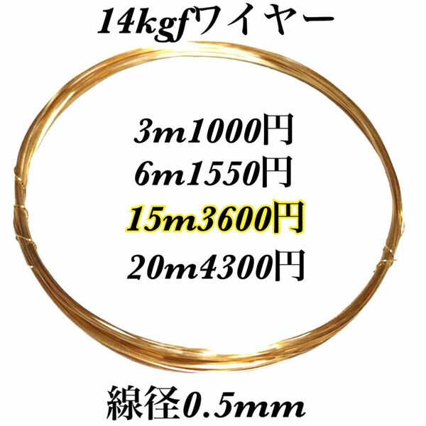 【15m】線径0.5mm 14kgf ソフトワイヤー　ハンドメイドアクセサリー作り等に　大量まとめ売り　激安