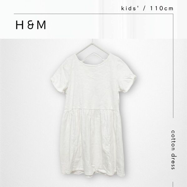 《H&M》コットンワンピース ホワイト 110