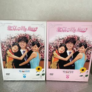 北京 My Love DVD BOX Ⅰ ＋ II 全話　★国内正規品★