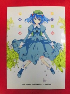 R042 東方Project同人誌 ハレノチ ヤリノチ HaruTomo 春野友矢 2009年★同梱5冊までは送料200円