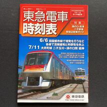 ★東急グループ★東急電車時刻表 2009年6月6日7月11日ダイヤ改正号 レトロ ビィンテージ_画像1