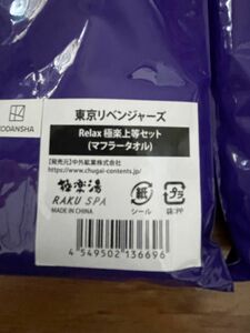 東京リベンジャーズ 極楽湯コラボ第2弾 マフラータオル