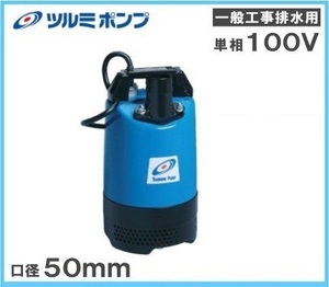 ツルミ 排水ポンプ 業務用 水中ポンプ 工事用ポンプ LB-800 100V 60Hz 2インチ 50mm 50A 強力 汚水用 農業用 雨水 土砂水 災害 大型