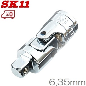 SK11 ユニバーサルジョイント SUJ2 6.35mm(1/4インチ) ソケットハンドル