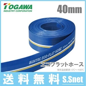 十川産業 散水ホース 農業用ホース 40mm×20m 排水ホース 送水ホース 水中ポンプ エンジンポンプ エコフラットホース 40A