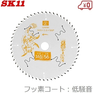 SK11 木工チップソー 低騒音/フッ素 木工用チップソー 165mm×56P SJ16556S 充電かまいたち 充電丸鋸 電動丸鋸 丸ノコ 丸のこ 切断機