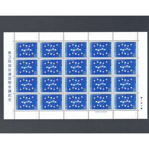 第3回 超電導国際会議記念　62円切手シート　未使用品 62円×20枚 1991年　平成3年　★
