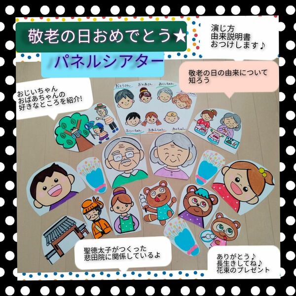 敬老会に向けての導入にも★演じ方・由来説明書つき　パネルシアター　敬老の日の由来とお話