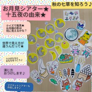 秋の七草も登場★演じ方・由来説明書つきパネルシアター　お月見の由来とお話