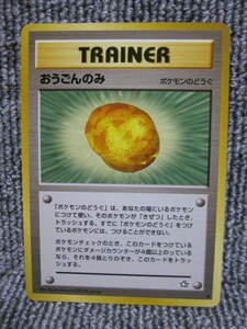 【3点以上落札で送料無料】旧裏 トレーナー Trainer おうごんのみ ポケモンカード ポケットモンスター pokemon card 同梱歓迎！