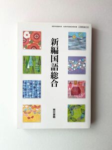 新編国語総合 [平成29年度改訂] 文部科学省検定済教科書 [国総332]