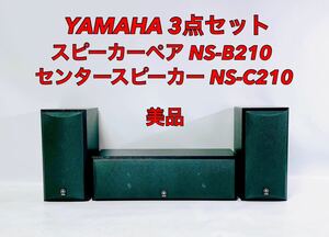 ■■超美品■ YAMAHA ヤマハ スピーカー ペア NS-B210 センター スピーカー NS-C210 3点セット