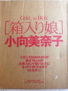 小向美奈子立体スタンド型パネル　GIRLinBOX 「箱入り娘」小向美奈子　RM09